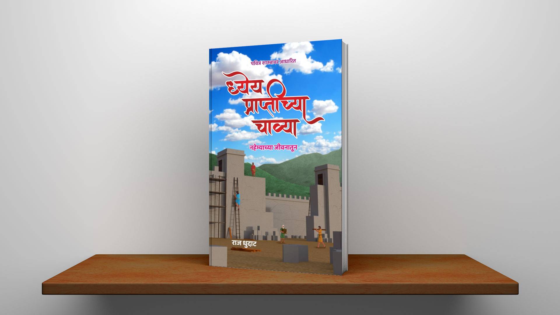 पा. राज धुदाट लिखित ध्येय प्राप्तीच्या चाव्या पुस्तकाचे मुखपृष्ठ