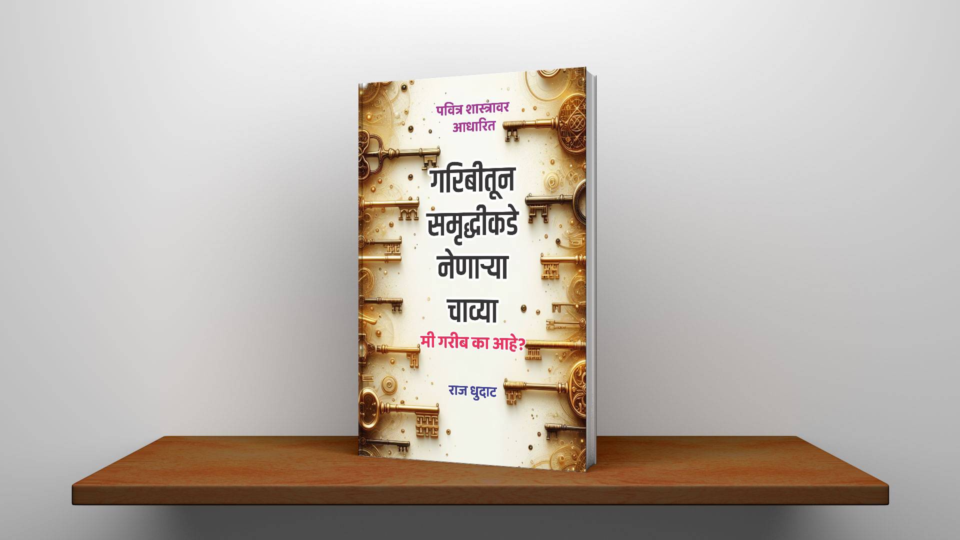 पा. राज धुदाट लिखित गरिबीतून समृद्धीकडे नेणाऱ्या चाव्या पुस्तकाचे मुखपृष्ठ