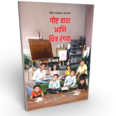 पा. राज धुदाट लिखित गोष्ट वाचा आणि चित्र रंगवा पुस्तकाचे मुखपृष्ठ