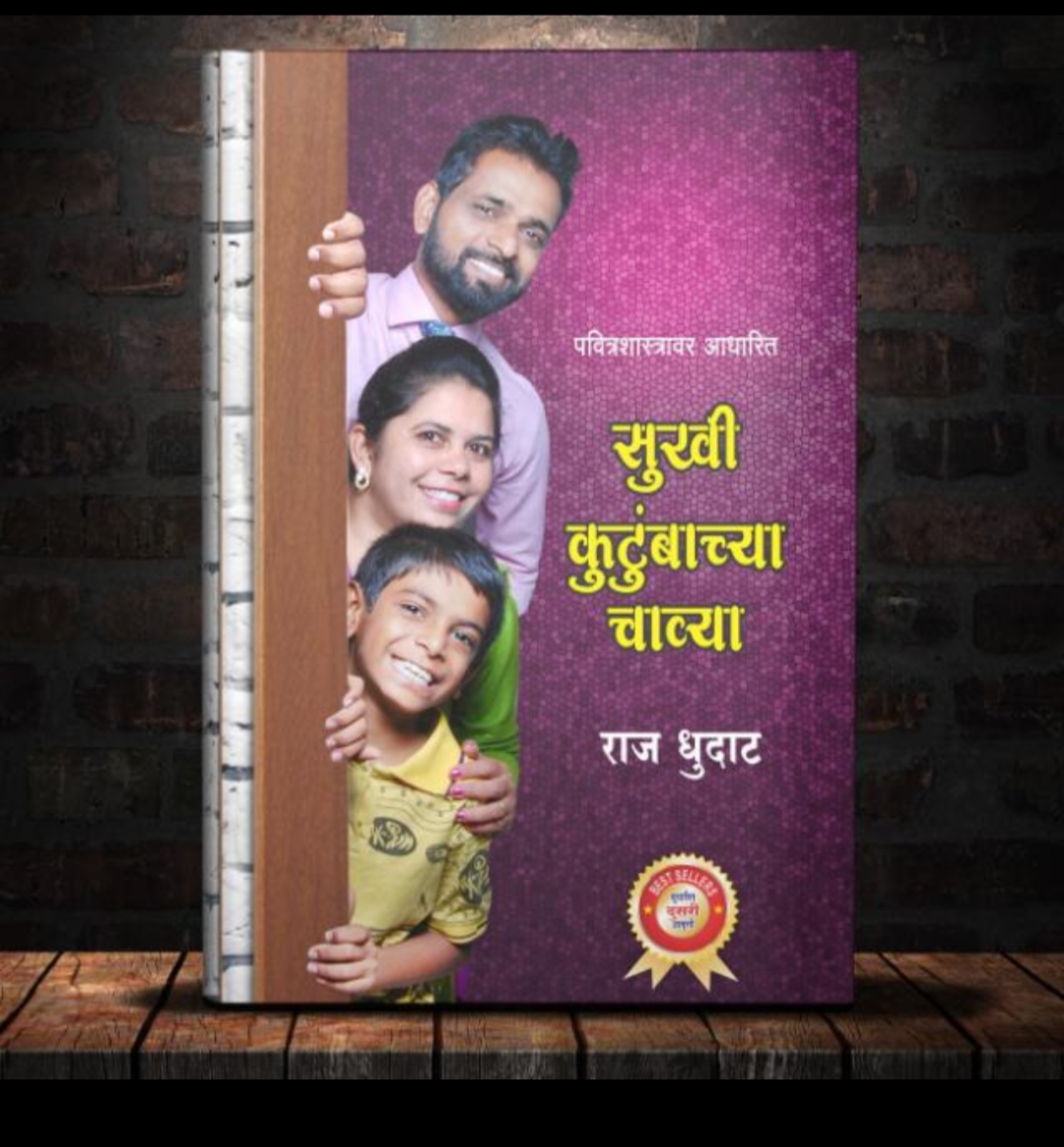 पा. राज धुदाट लिखित सुखी कुटुंबाच्या चाव्या पुस्तकाचे मुखपृष्ठ